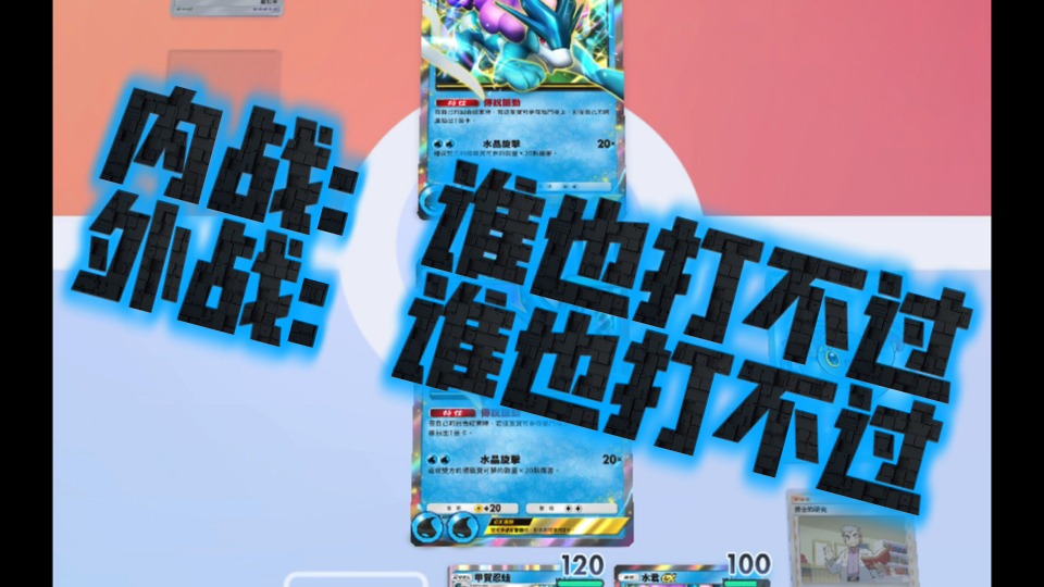 PTCGPocket 水君ex卡组 外战不输内战不赢 感觉志愿者卡可以