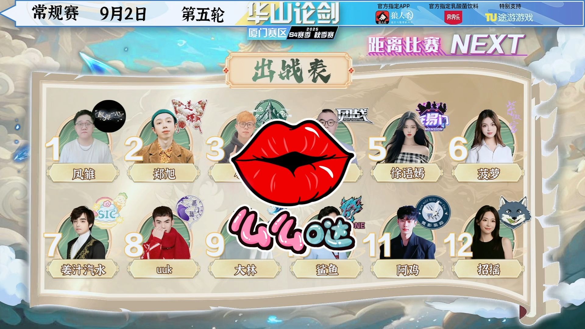 【华山论剑厦门S4】【20250902】常规赛Day5