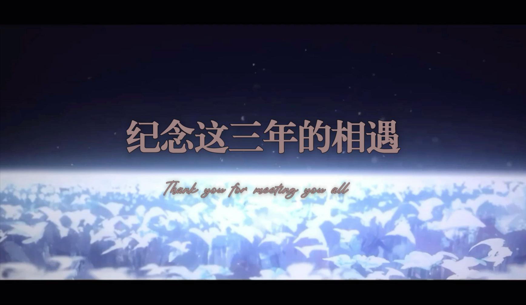 【无期迷途｜群像】感谢与你们相遇