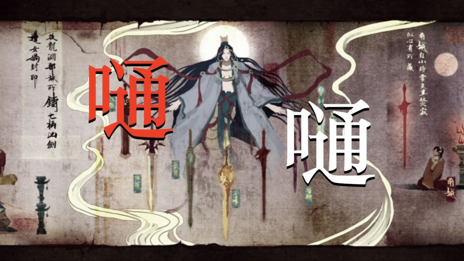 （重传）『嗵嗵』|【古剑奇谭历代】