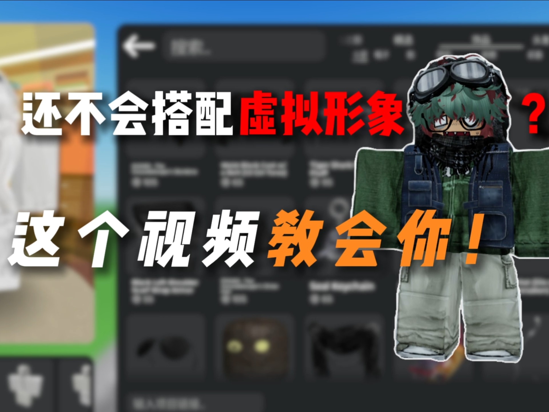 这个视频会让你抛弃传统的搭配思路