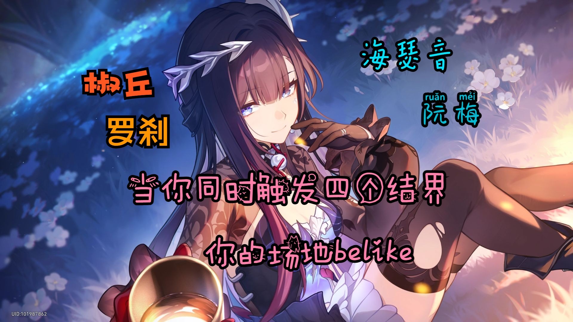 当你同时触发四个结界，Belike【崩铁】