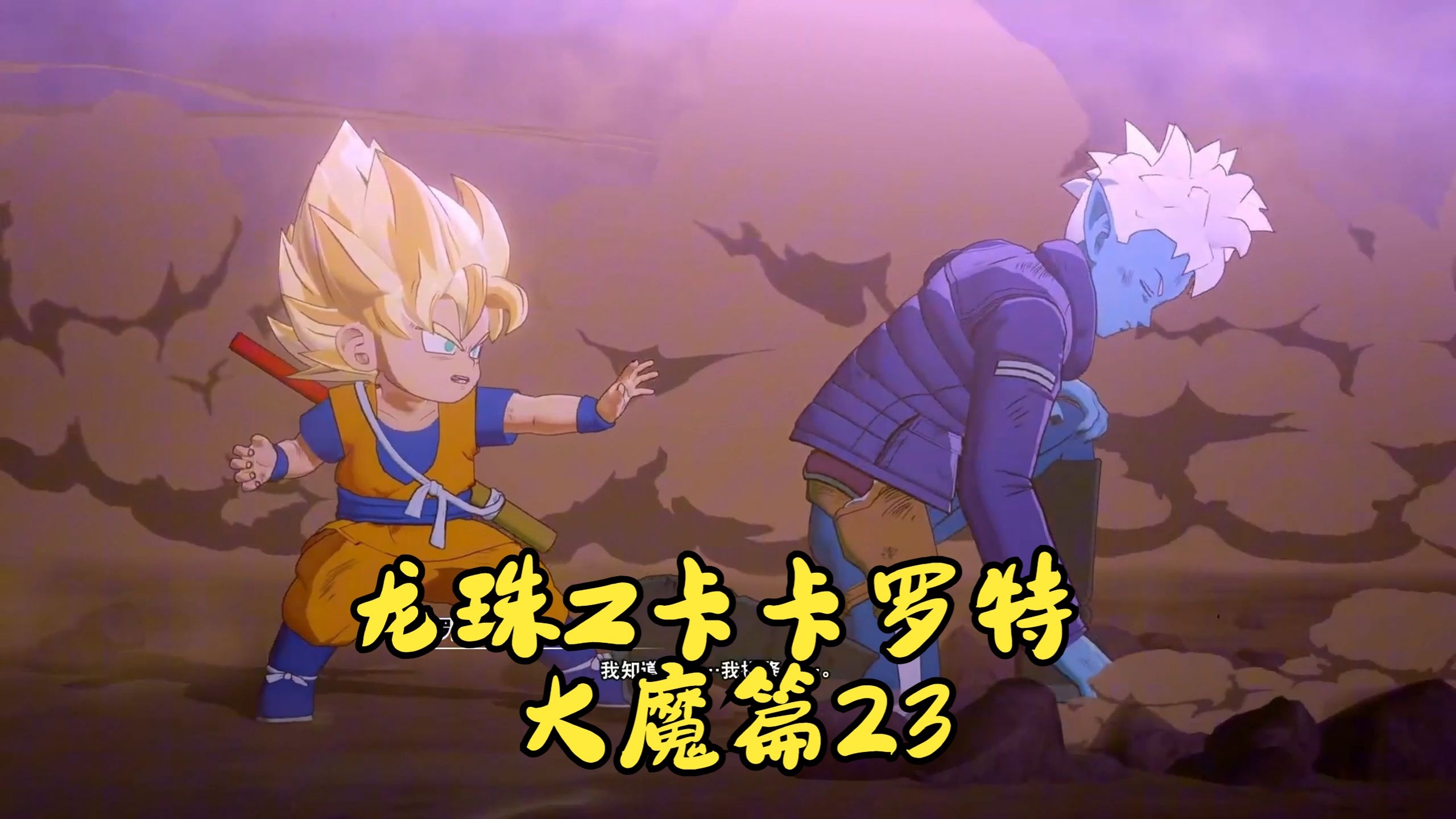 龙珠Z卡卡罗特-大魔篇22-悟空VS古罗里奥