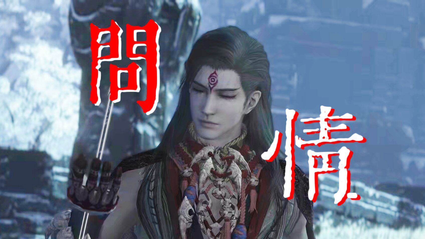 『问情』｜【上古组】「这天下，来时哄哄，去时空空」