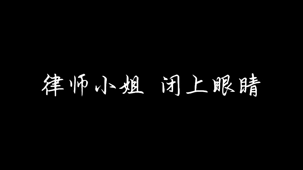 律师小姐，晚安。