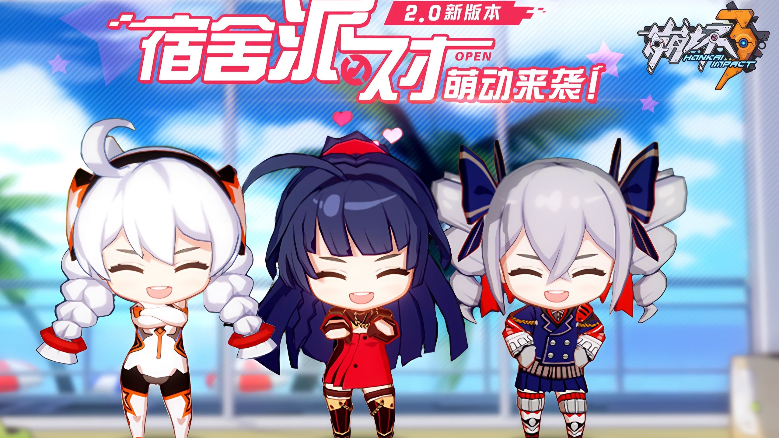 《崩坏3》V2.0「宿舍派对」宣传PV萌动登场