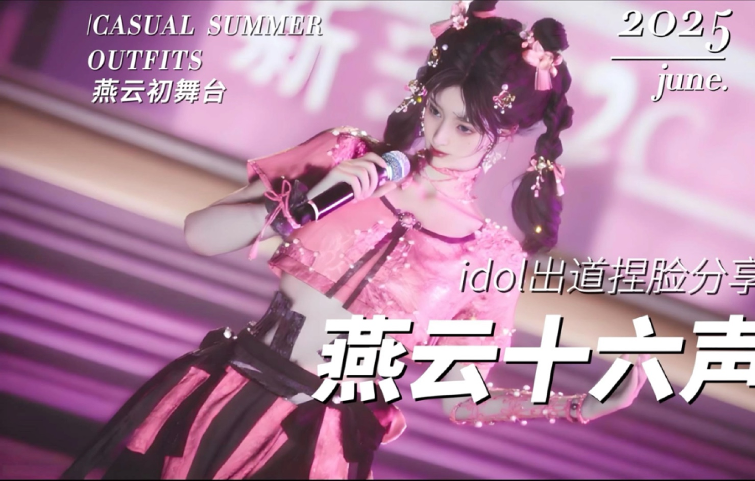 燕云idol出道啦！快来拍少东瓜们