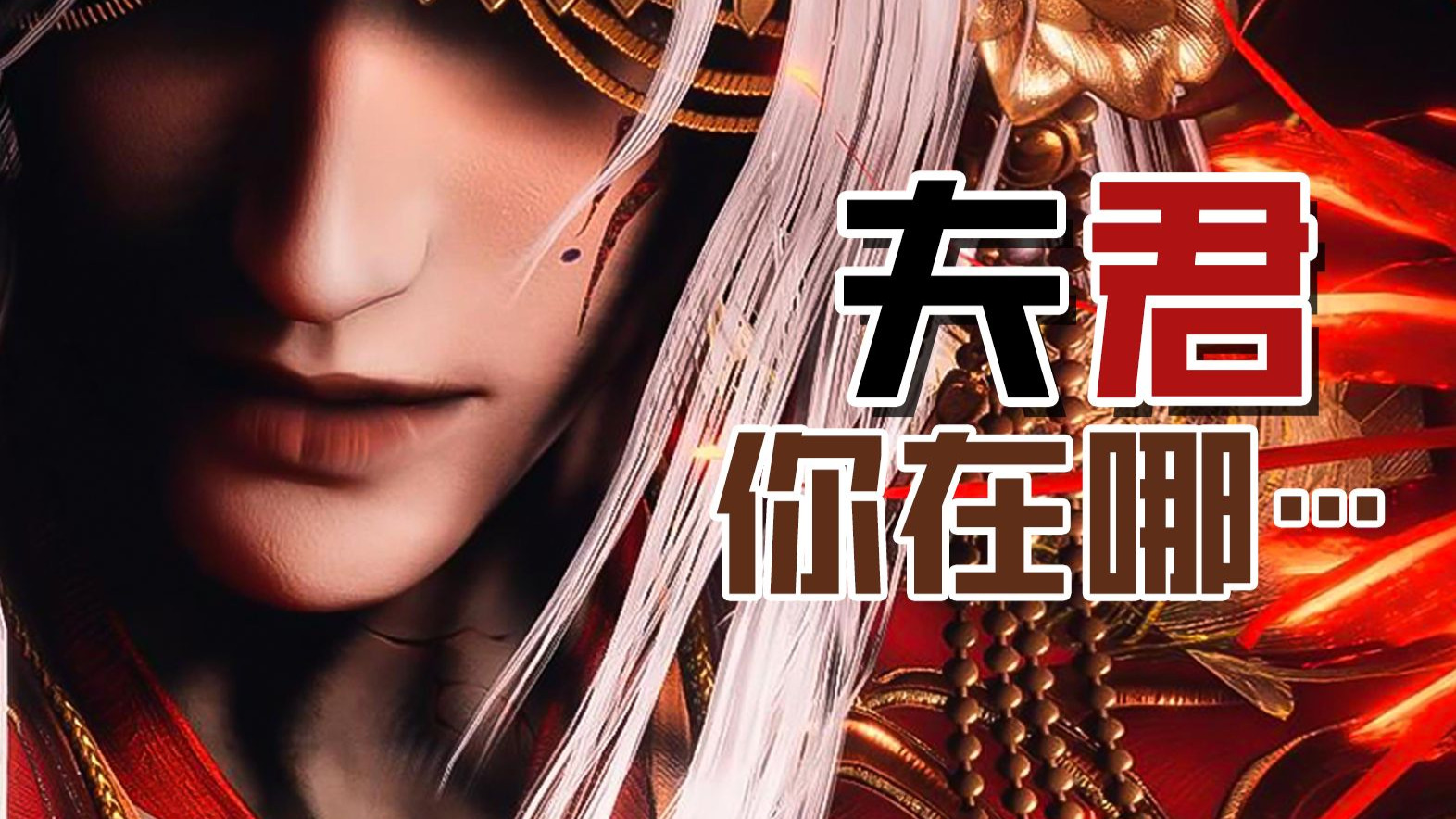 【燕云十六声】夫君 你在哪..