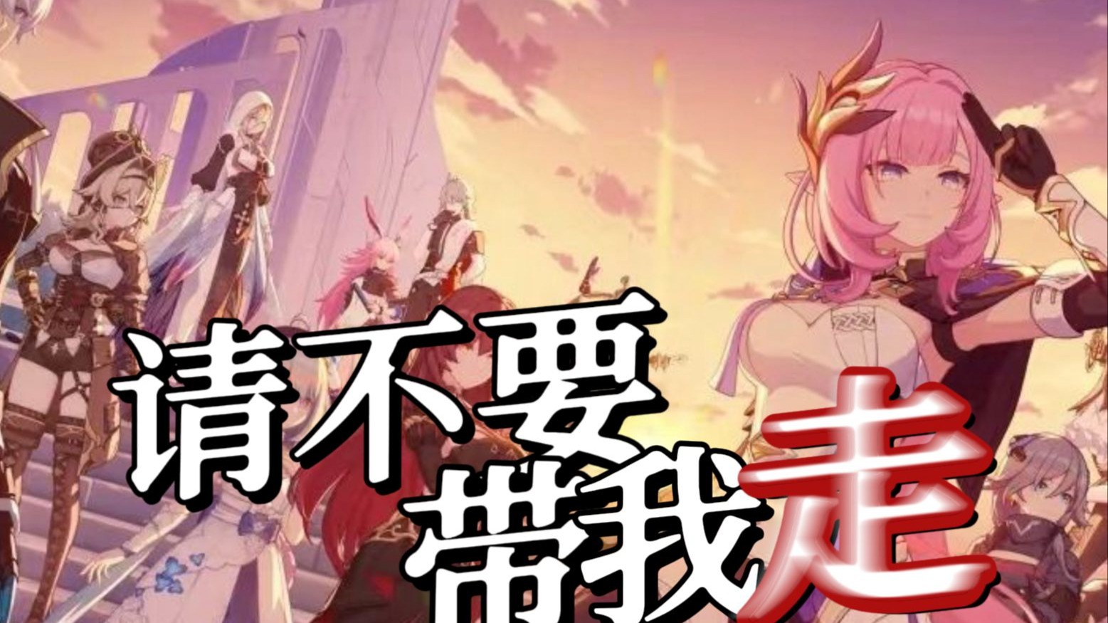 [请选择你的圈子] 各ip混剪 请不要带我走（全糖无刀）