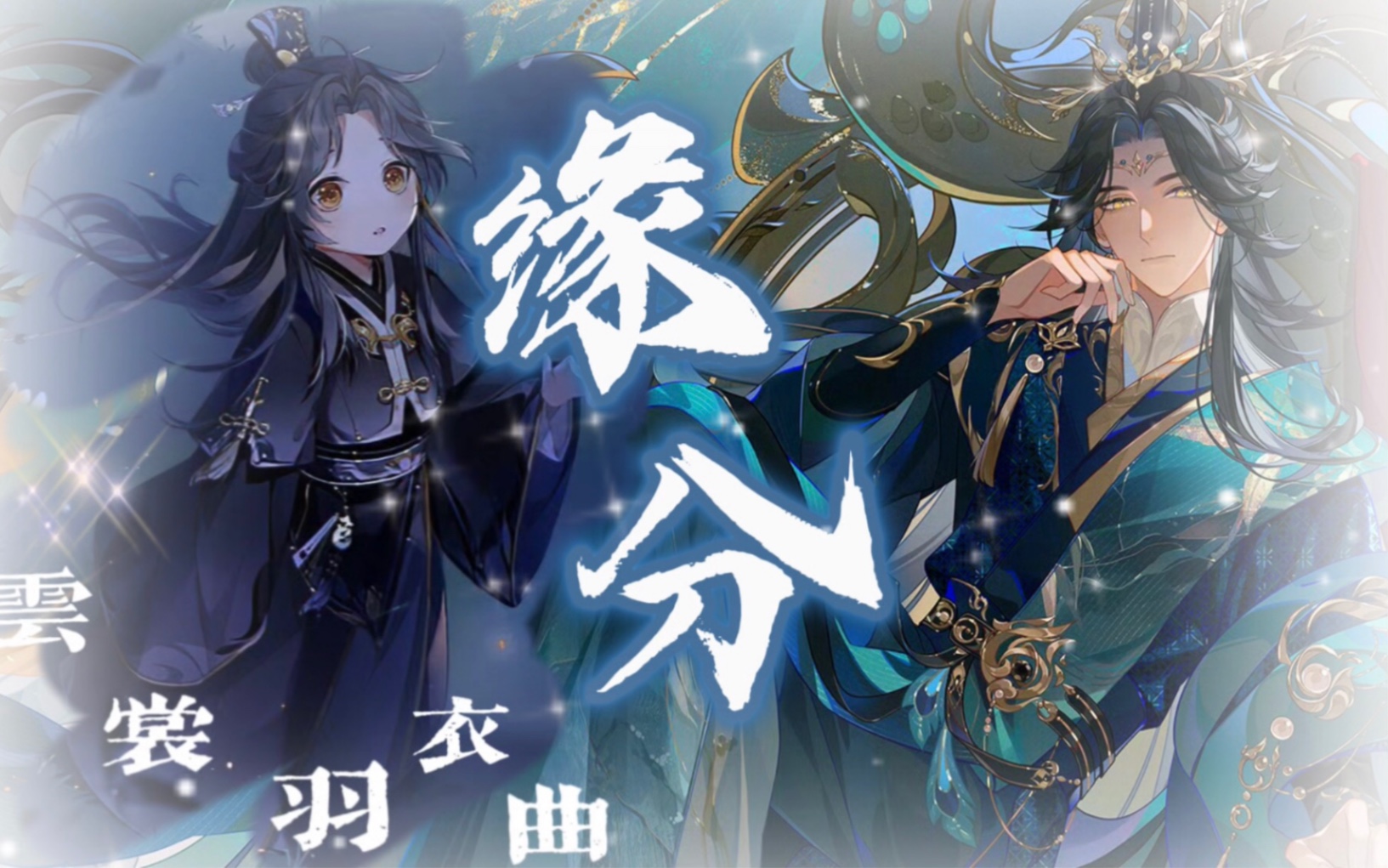 “如此，方可护万千黎民，护住你”【花亦山｜云裳羽衣曲】