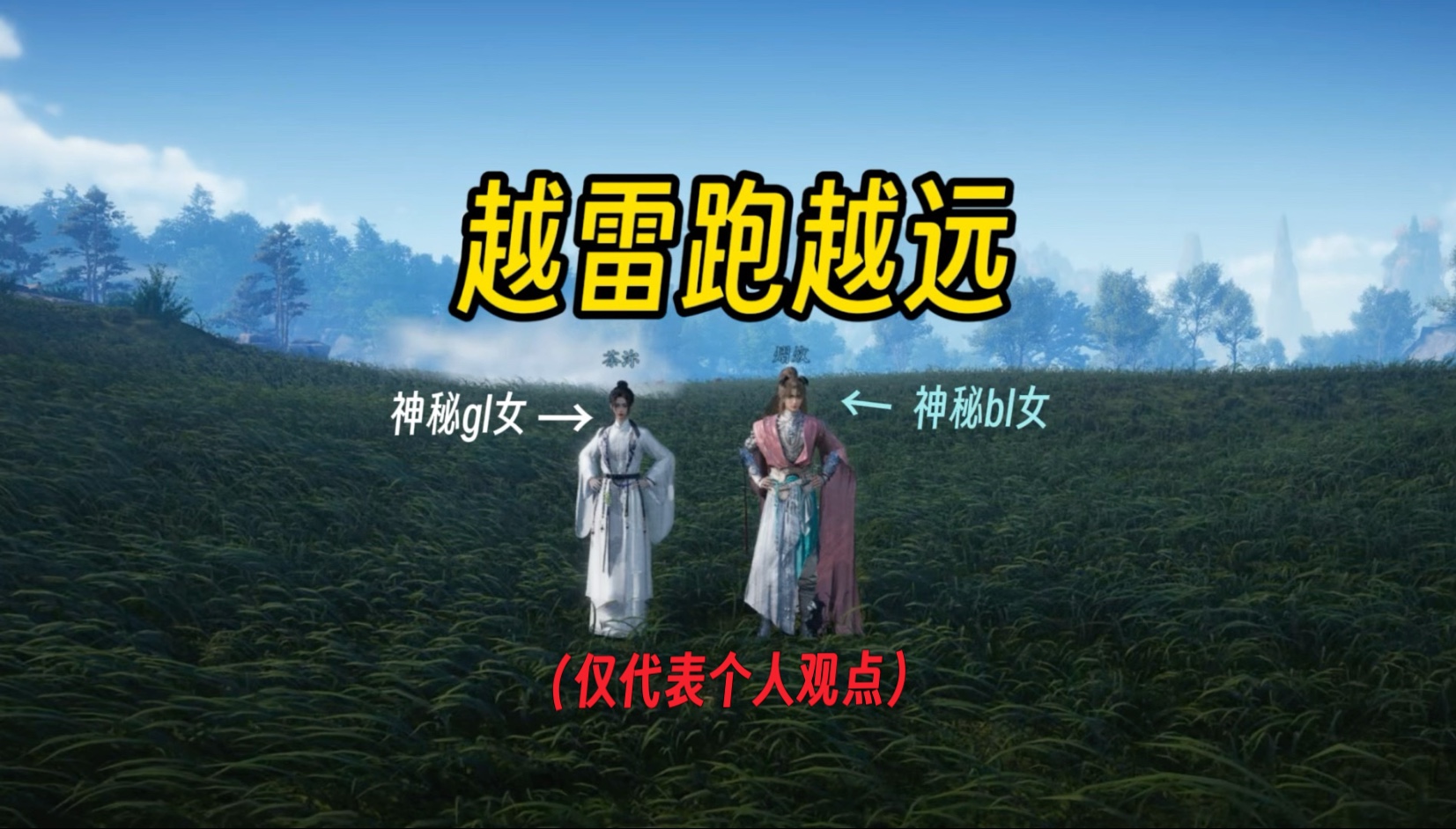 神秘同人女xp越雷跑越远，越爱跑越近