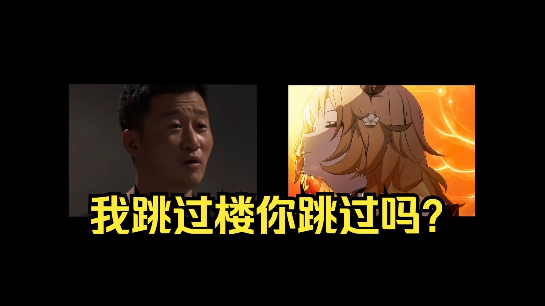 阿雅：我跳过楼你跳过吗？