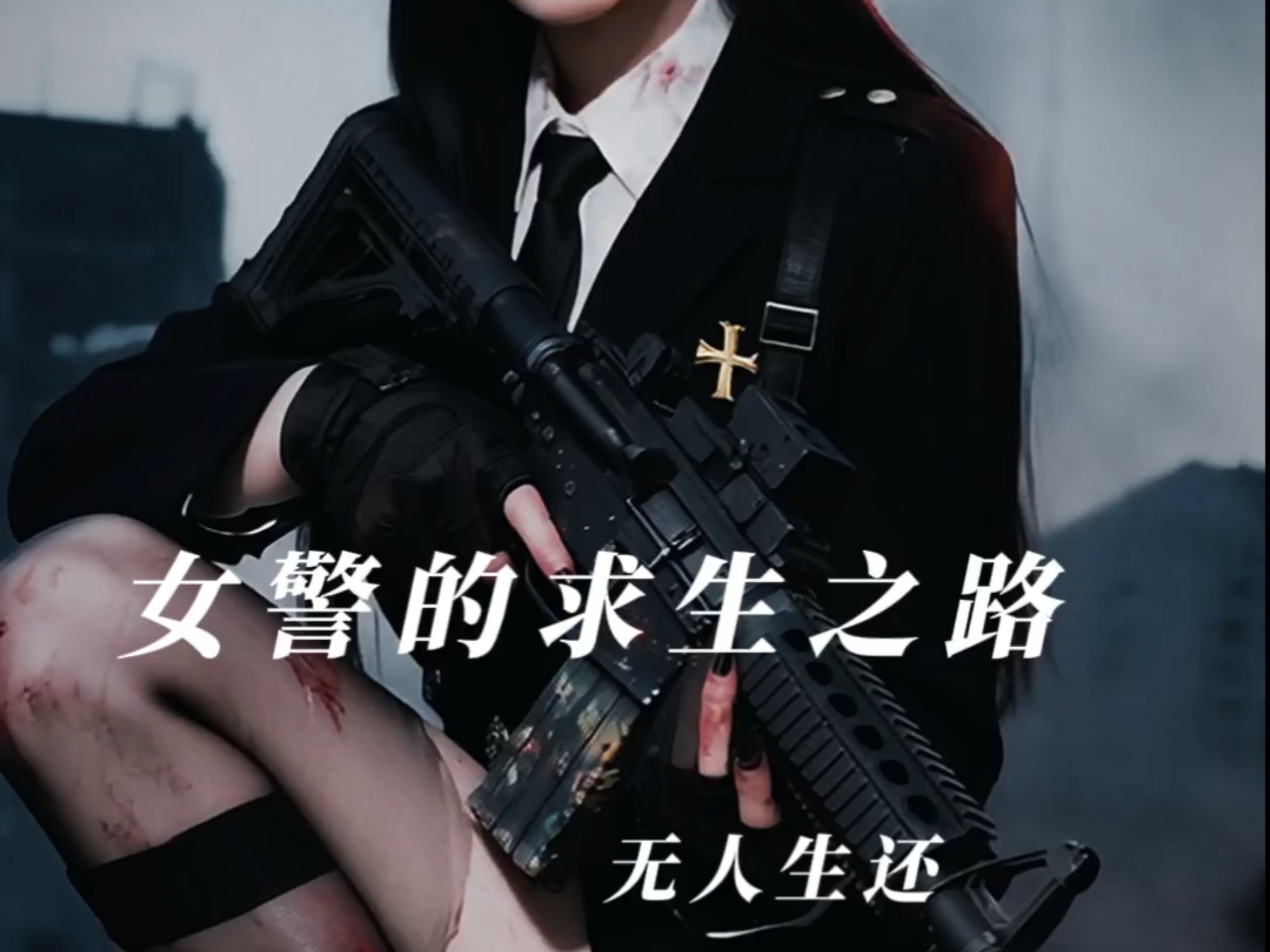 女警的求生之路——无人生还