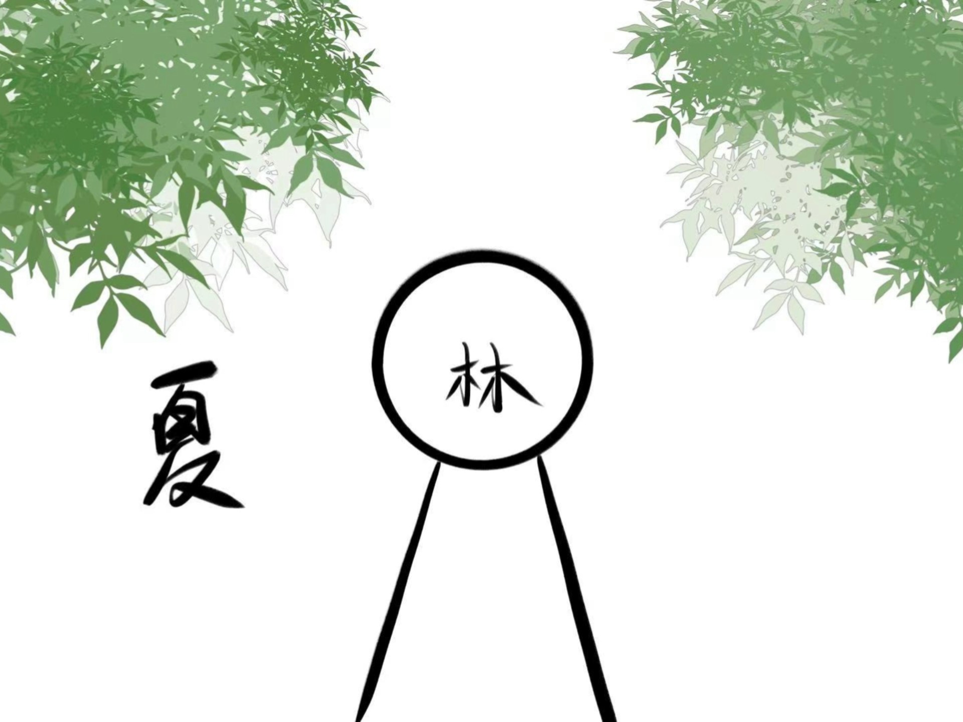 最纯爱的那年，不会画也硬要为oc画火柴人手书