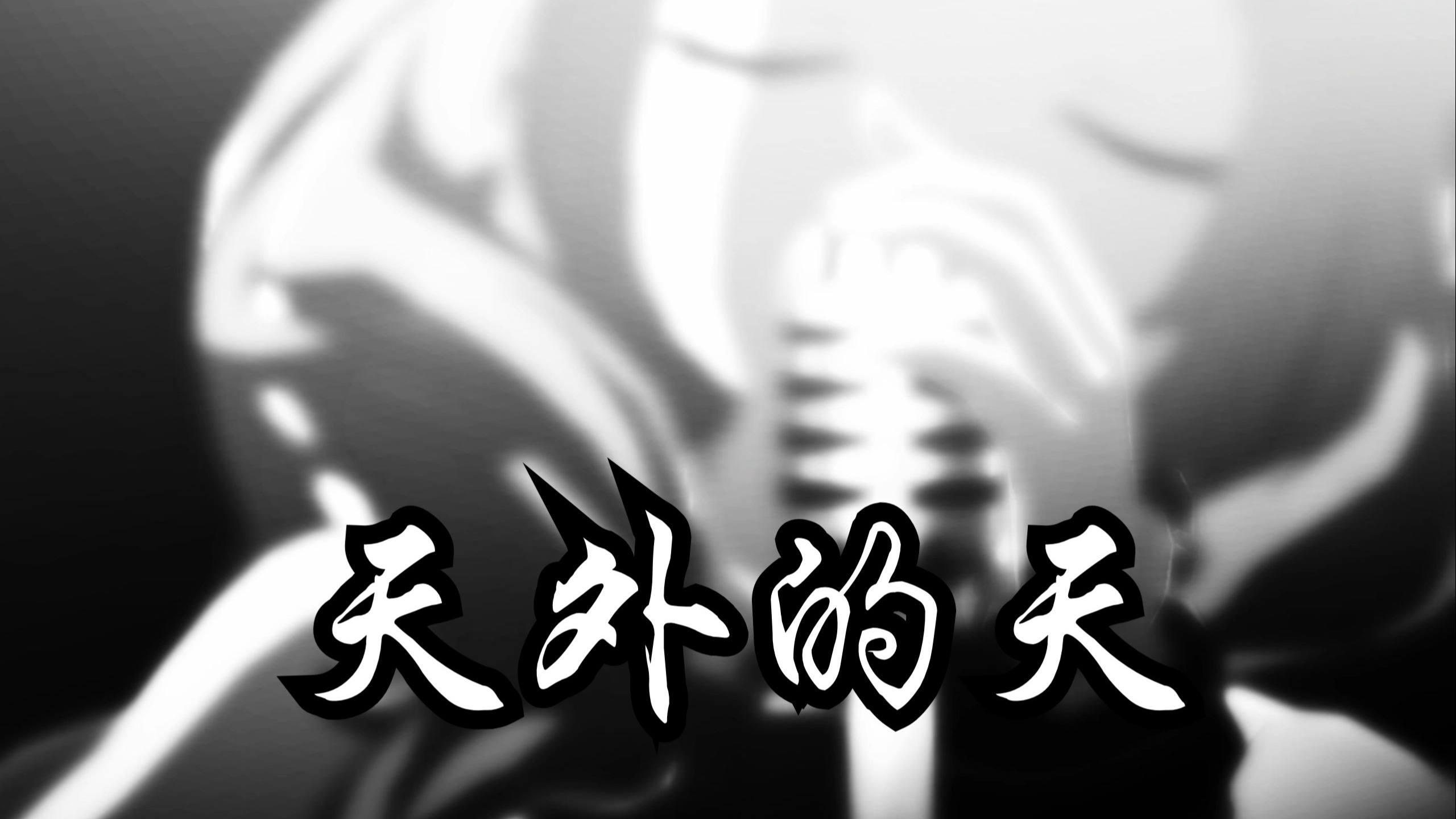 曼波の天外的天『牧神记主题曲 将神的面具拆穿，救世之局我运