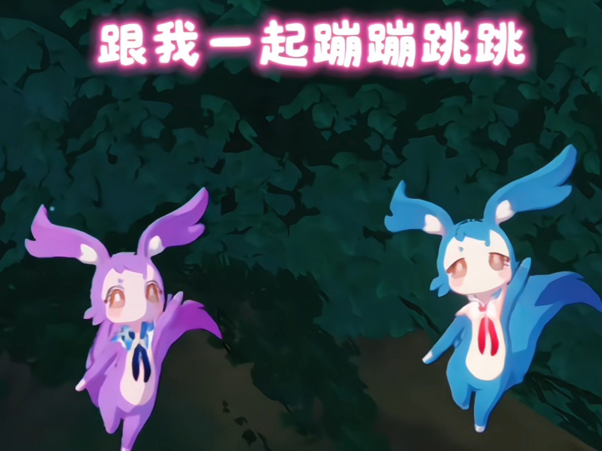 跟我一起蹦蹦跳跳！接下来全是好运！