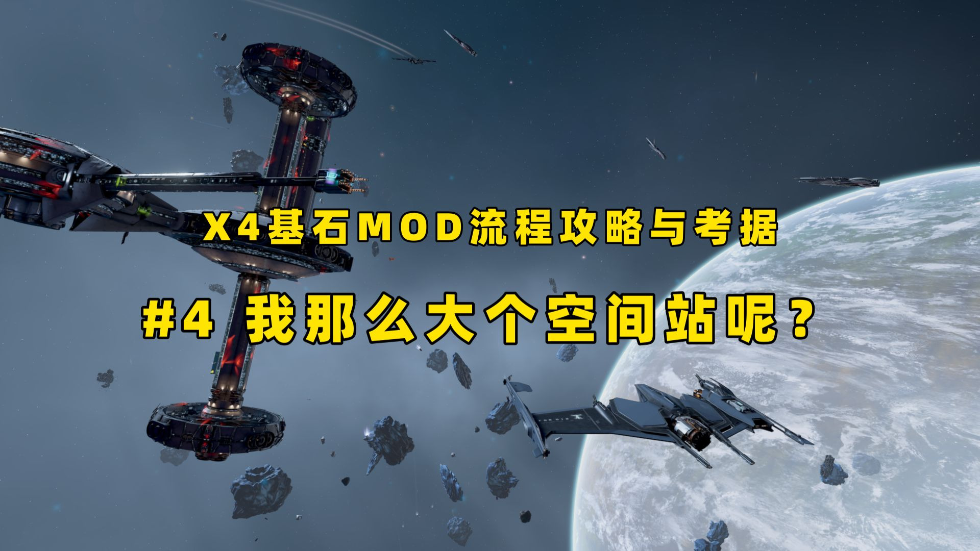 【X4基石MOD流程与考据】特勤局特工第一天，空间站直接飞了