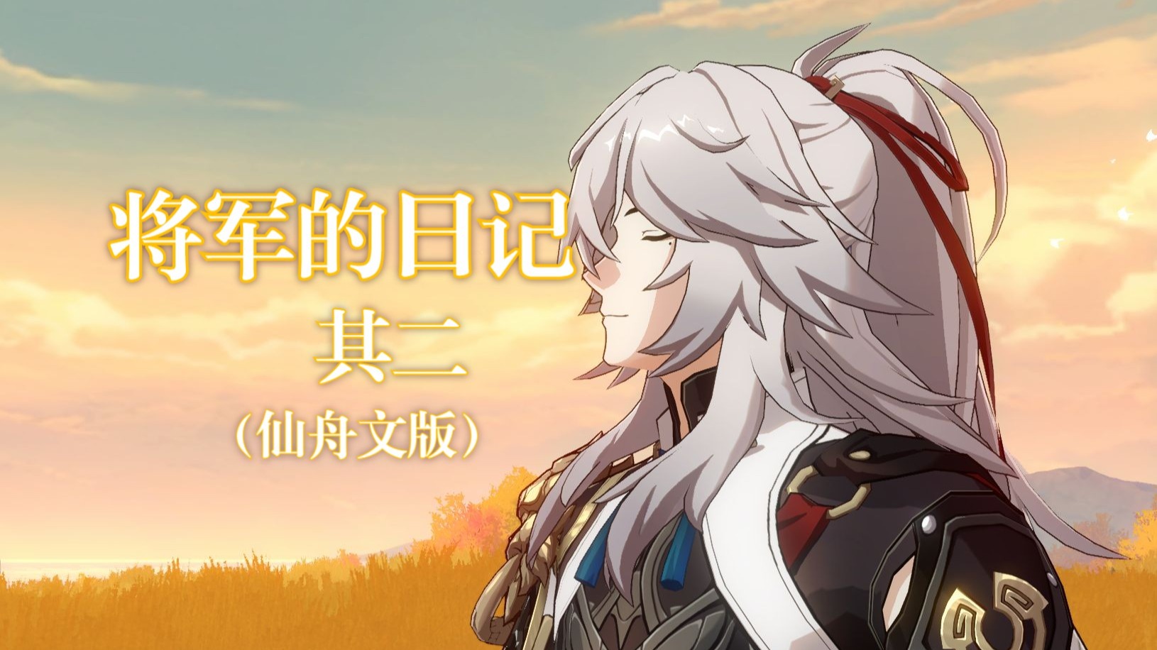 【崩铁|景元】将军的日记·其二（仙舟文版）