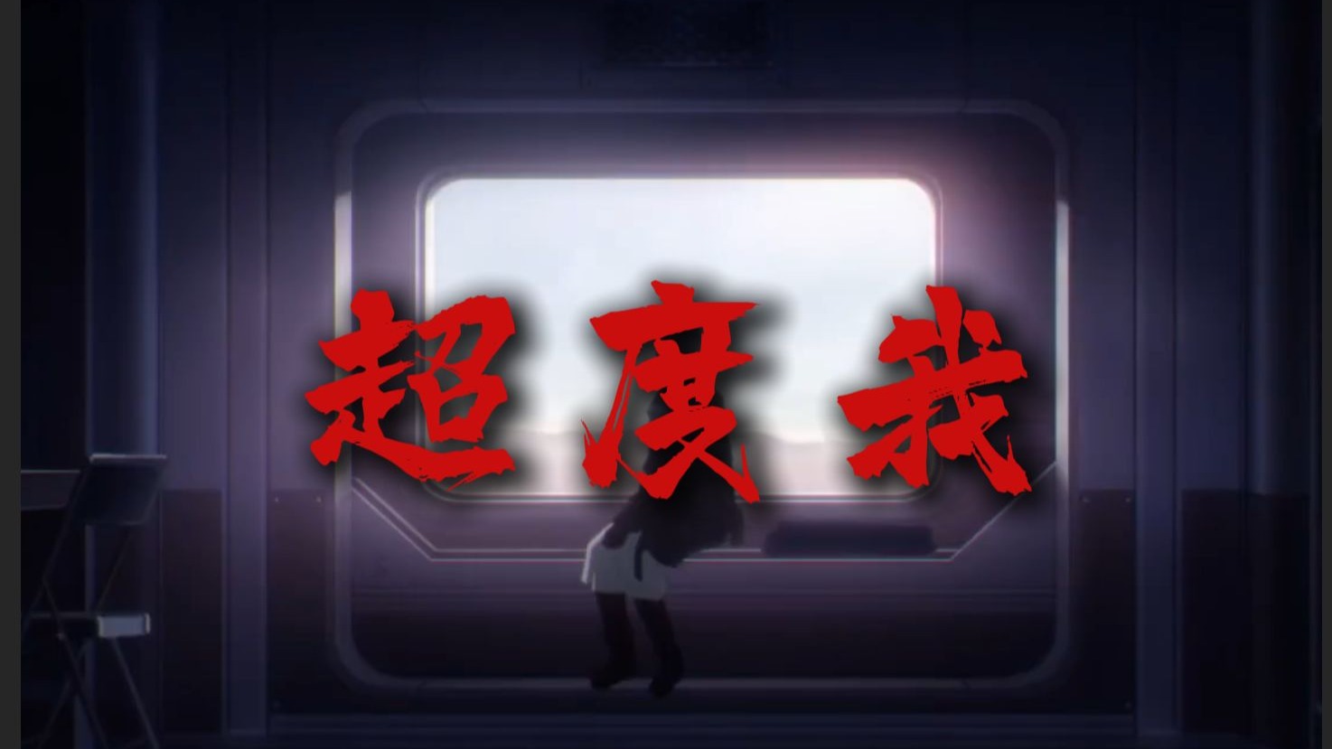【明日方舟】“请  超度我”