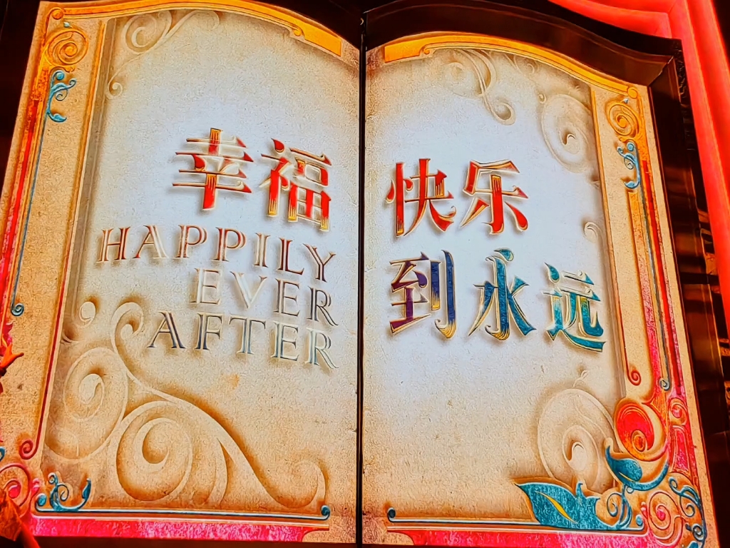 幸福快乐到永远