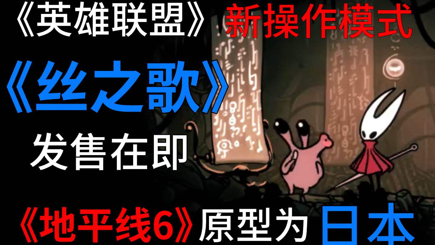 【游戏周侃2】丝之歌发售在即，地平线6背景为日本