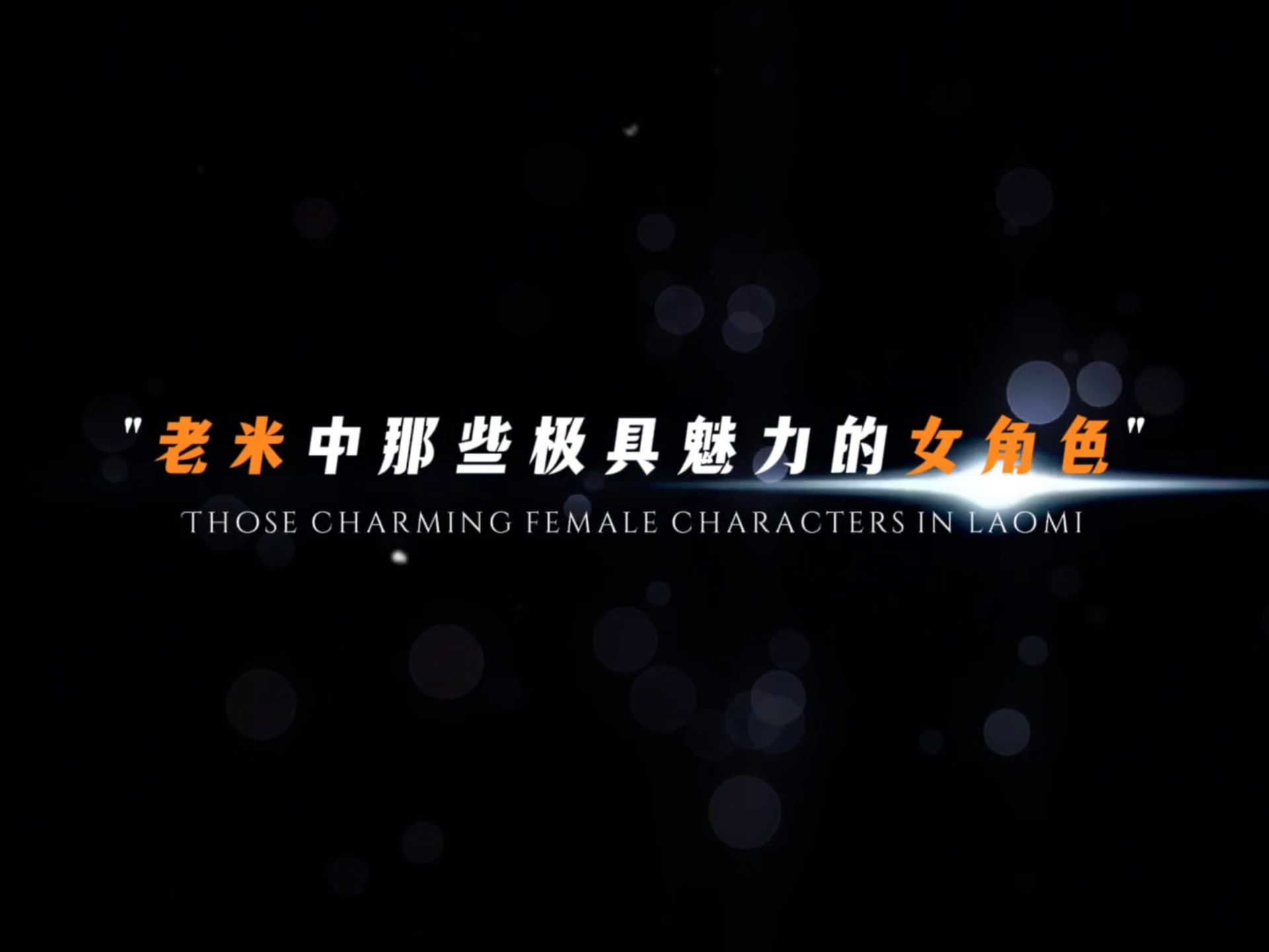 老米人气角色（其一）