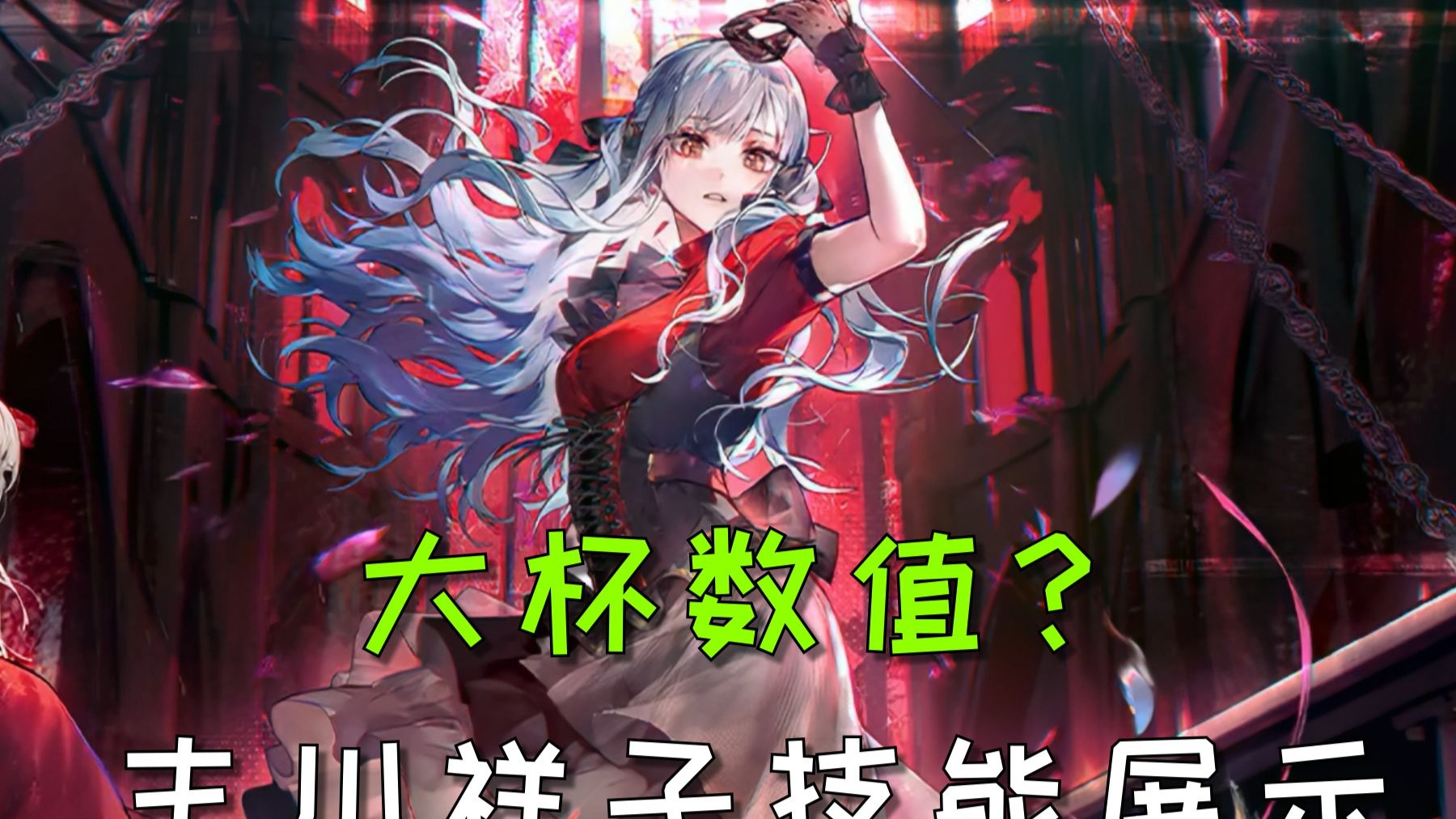大杯数值？丰川祥子技能天赋展示！魅魔祥子与兔头并存！