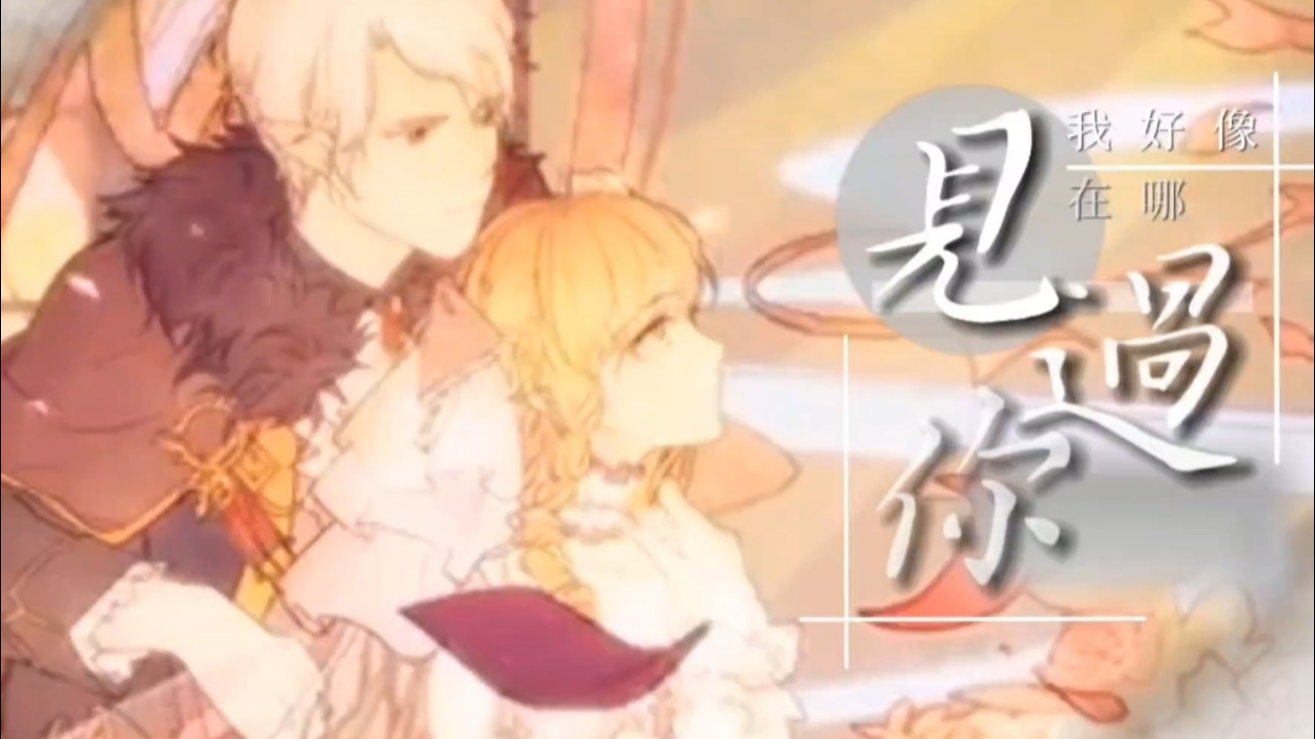 【花语学园｜魔花】我在劝我该忘了你