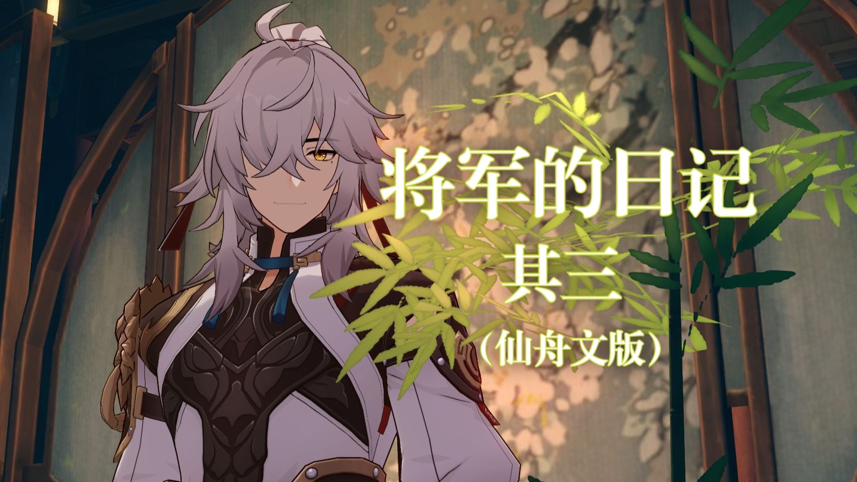 【崩铁|景元】将军的日记·其三（仙舟文版）