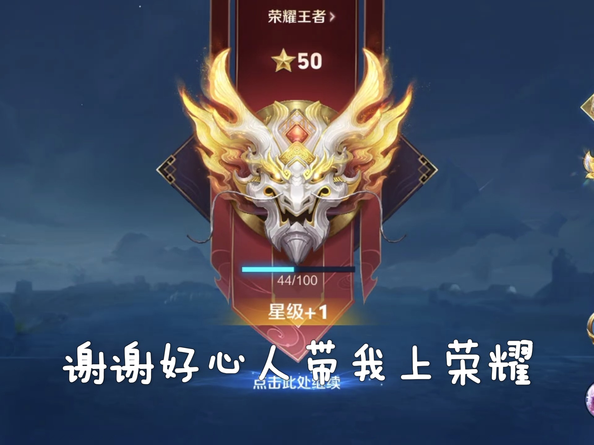 谢谢好心人带我上荣耀