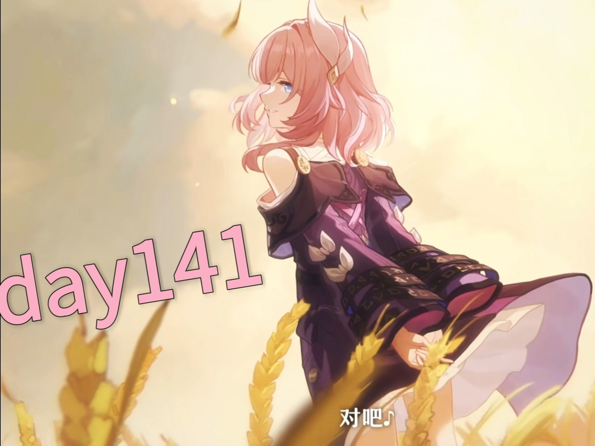 给昔涟的彩礼，记录第141天