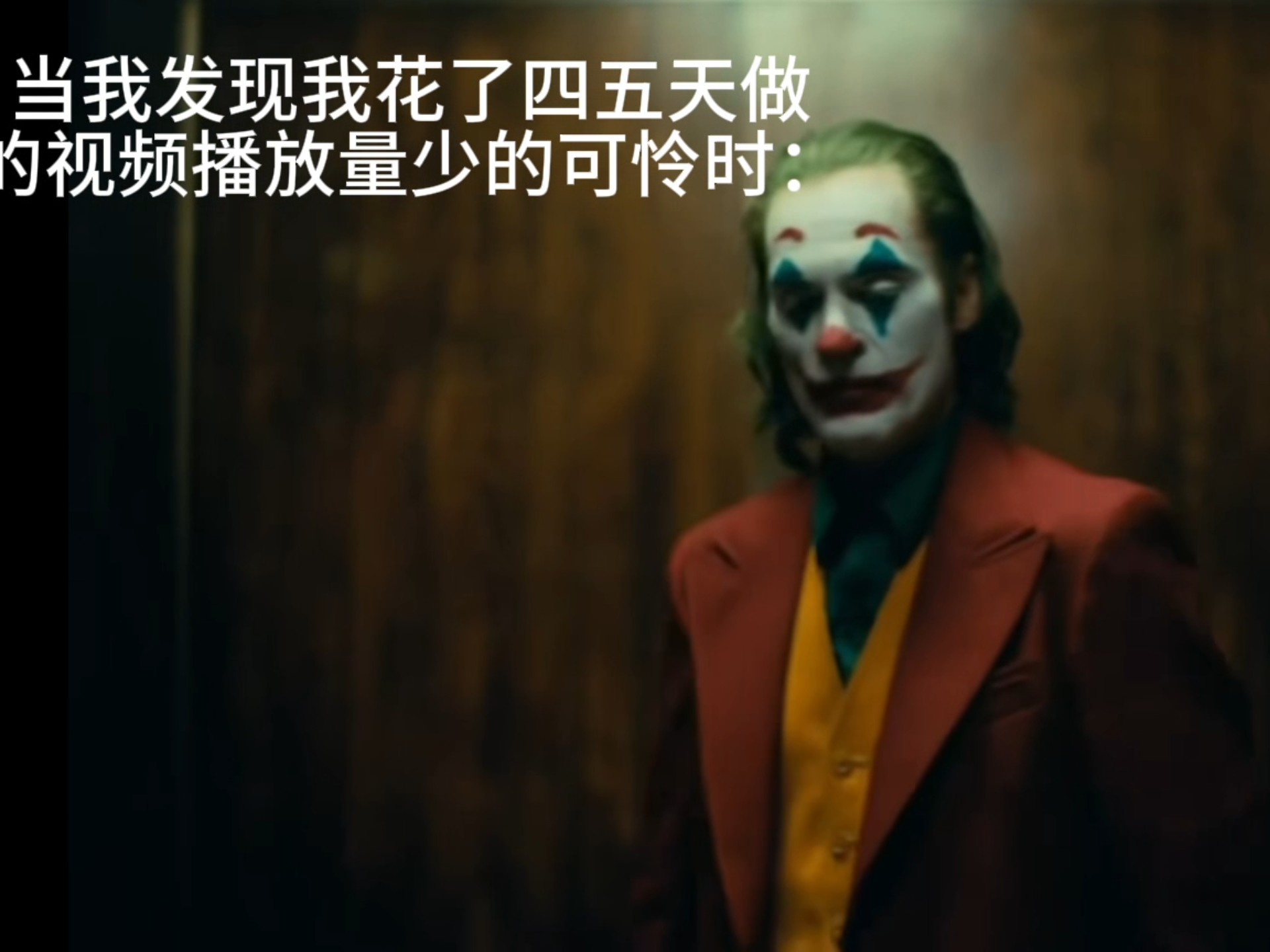 当我发现我花了四五天做的视频播放量少的可怜时