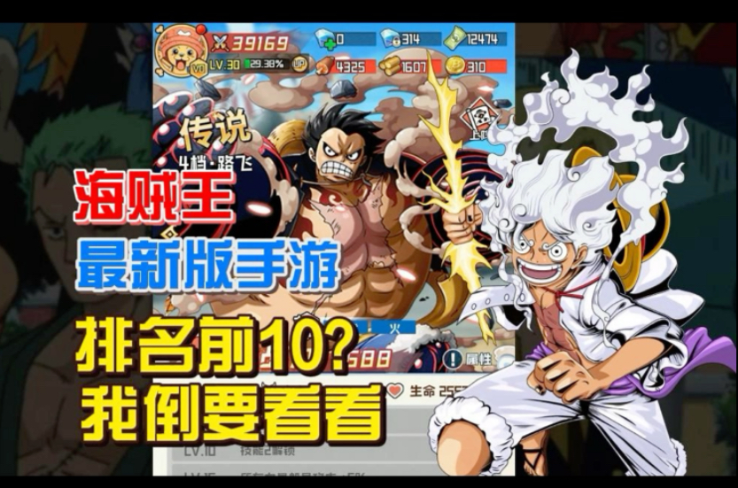 排名前10的【海贼王】新游？我倒要看看