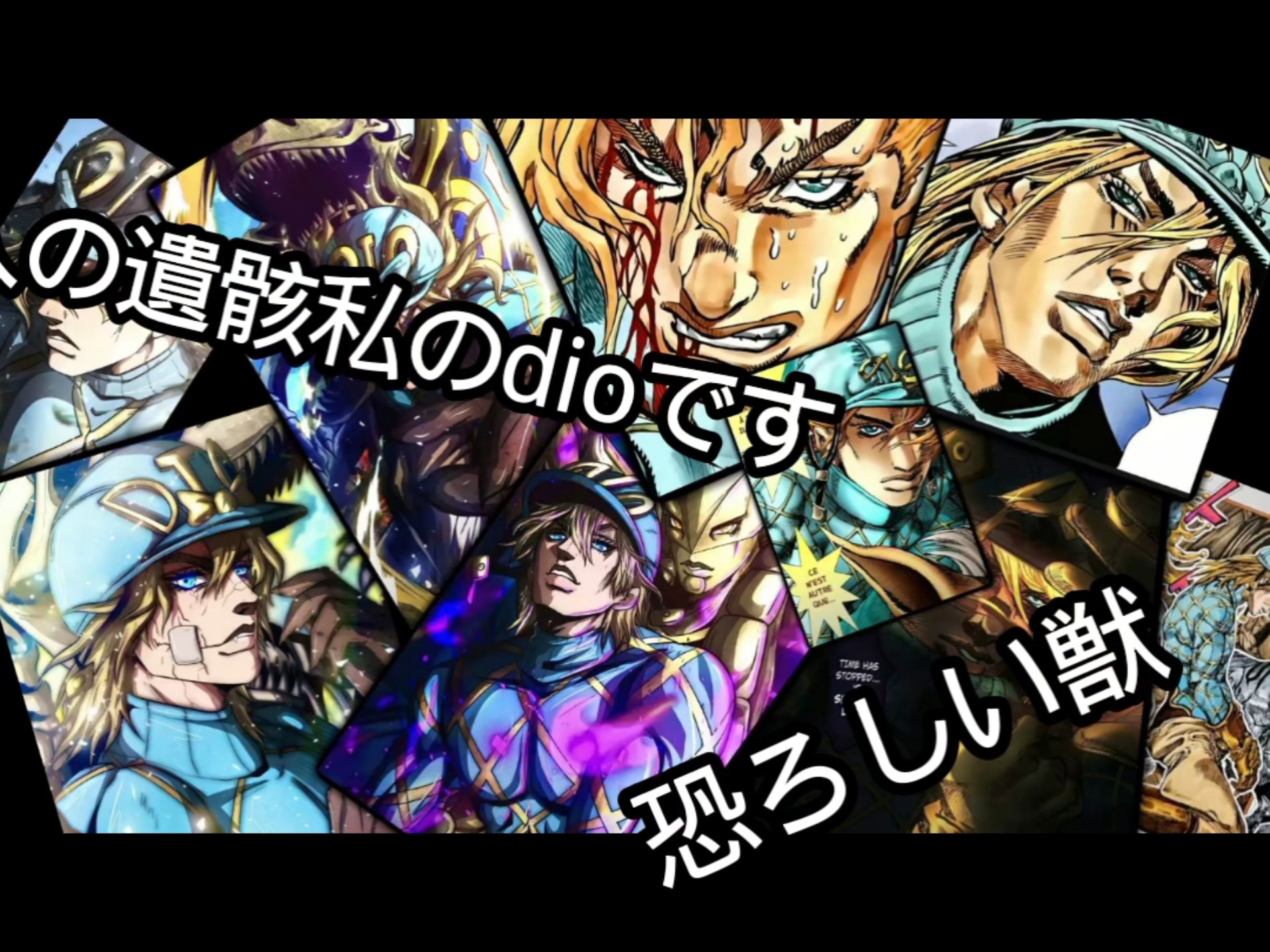 「the world 」今が私の時間だ！『勝利の風はこのDioの背部か