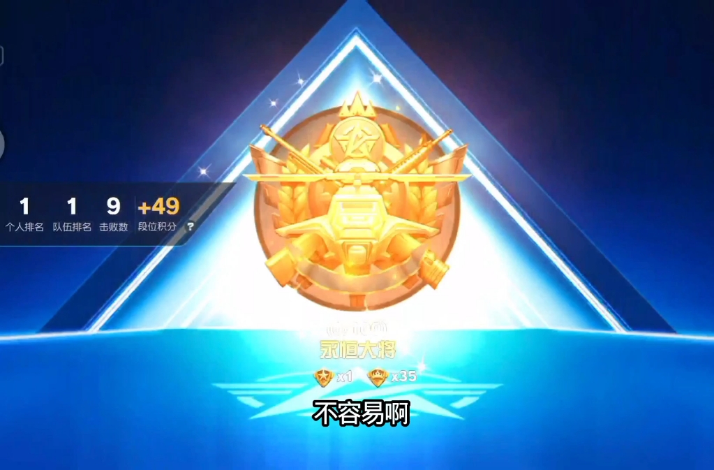 OK了兄弟们 也是帮第3位粉丝上永恒大将！ #荒野行动 #荒野行动