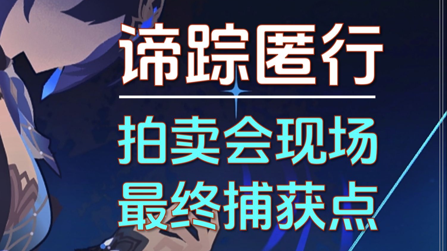 【谛踪匿行】拍卖会现场/最终捕获点