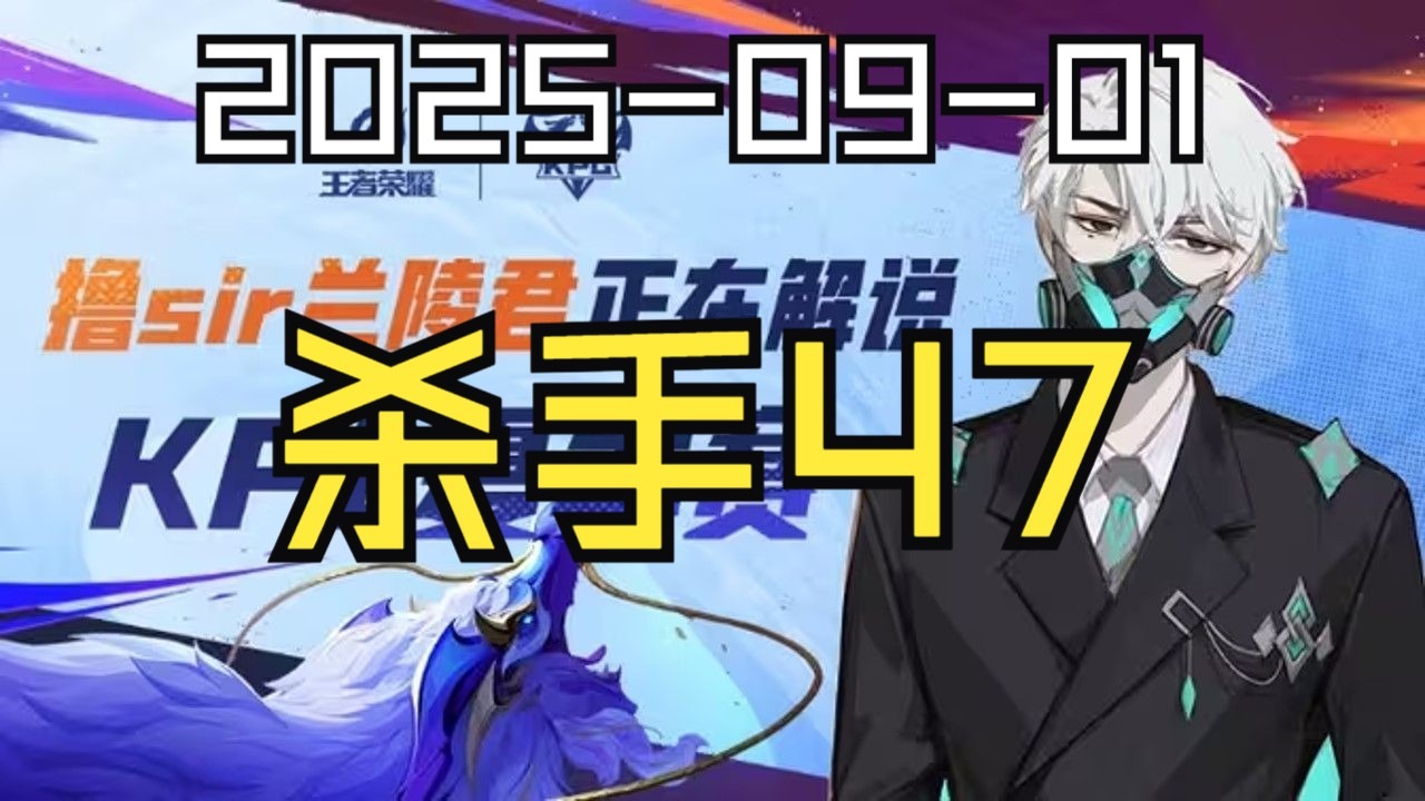 【撸sir弹幕直播回放】石家庄杀手 2025-09-01