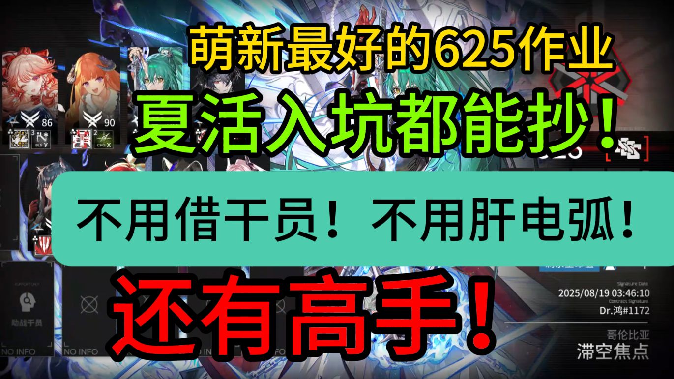 【弧光作战】625 首发！萌新最强镀层攻略没有之一！ 不用借干员！