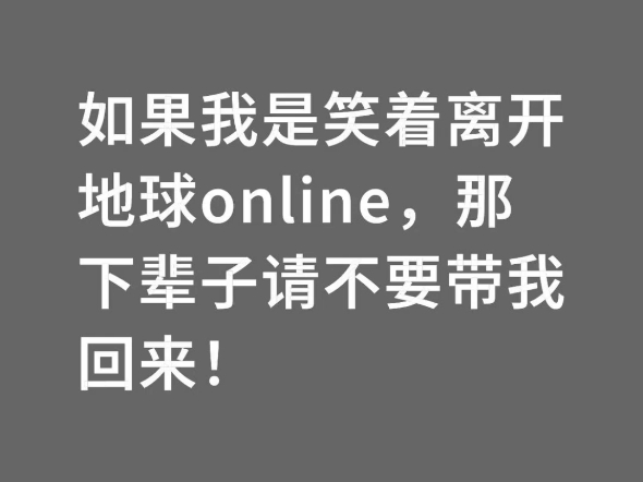 “谢谢，下辈子不来了！”