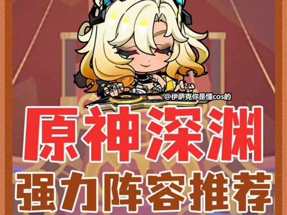 阵容配队攻略❗原神深渊强力阵容推荐攻略