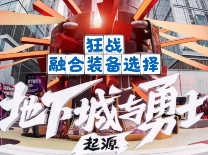 狂战士融合装备