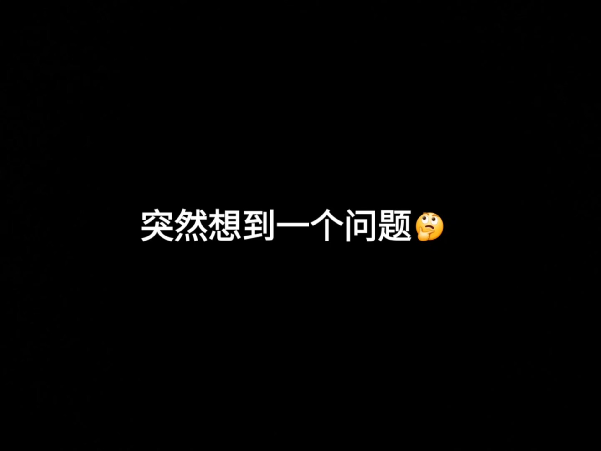 我还活着还是进入了无限月读？