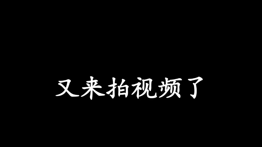 【A狼射手】Up主探索中，欢迎收看求三连！