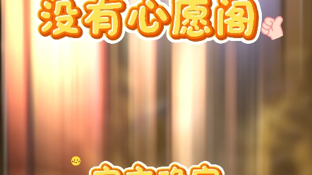 六周年没有心愿阁！官方确定！自选武将终成空！