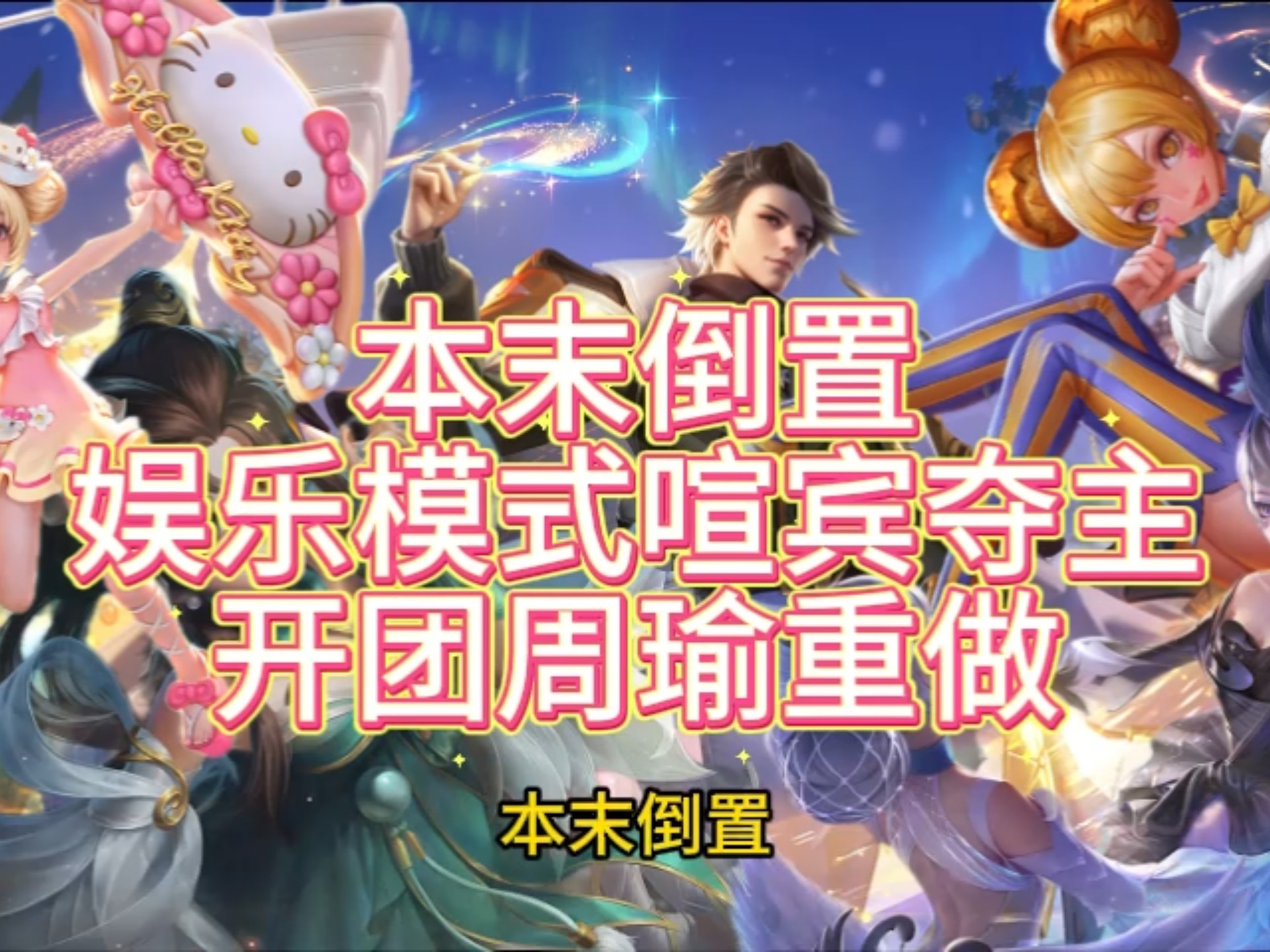 今天倘若不给周瑜发声，明天轮到其他英雄了怎么办