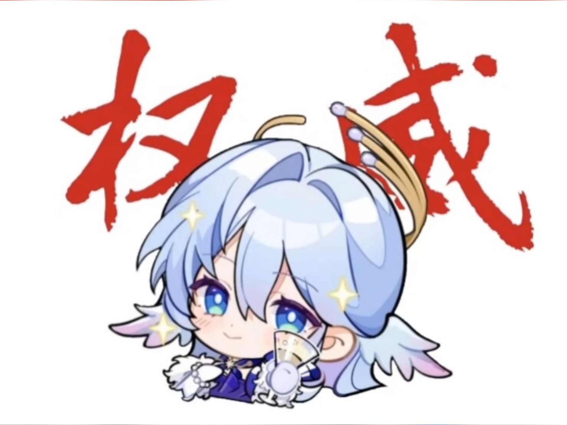 小鸟还是太权威了