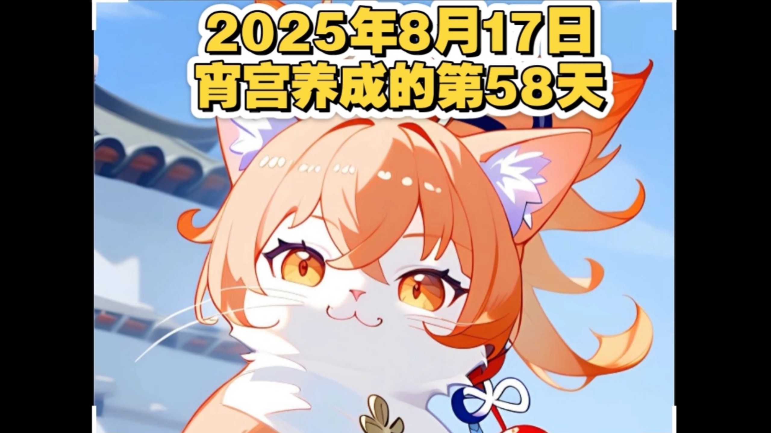 2025年8月17日，宵宫养成的第58天，会赢吗？
