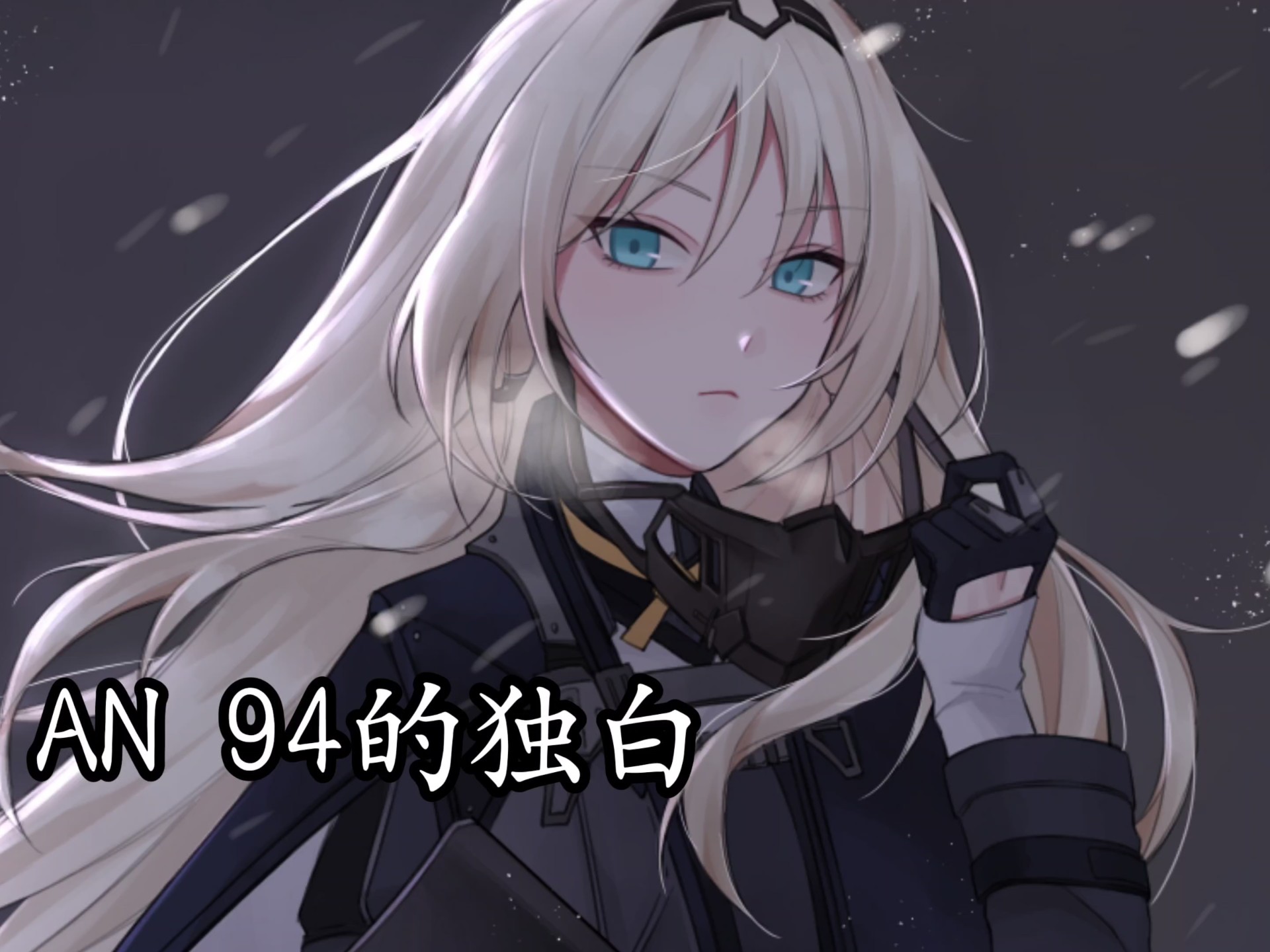 AN 94的独白