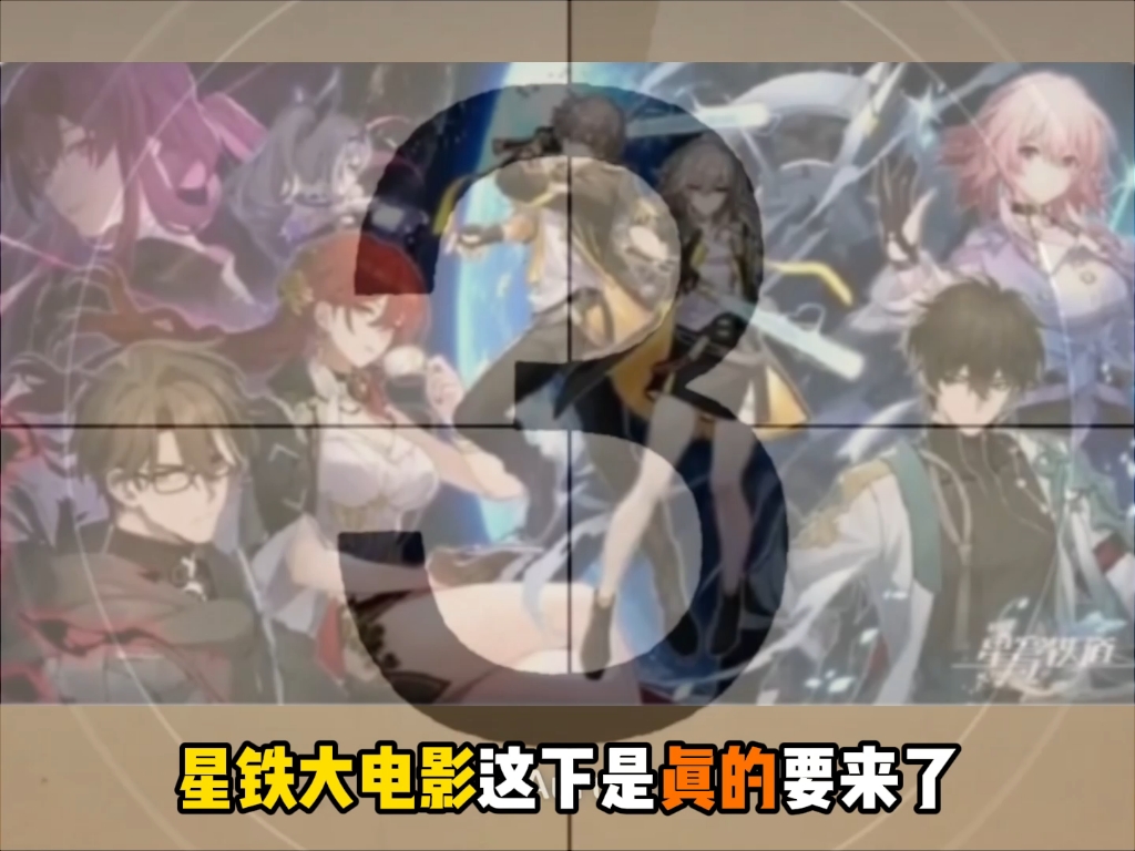 星铁大电影这下是真的要来了