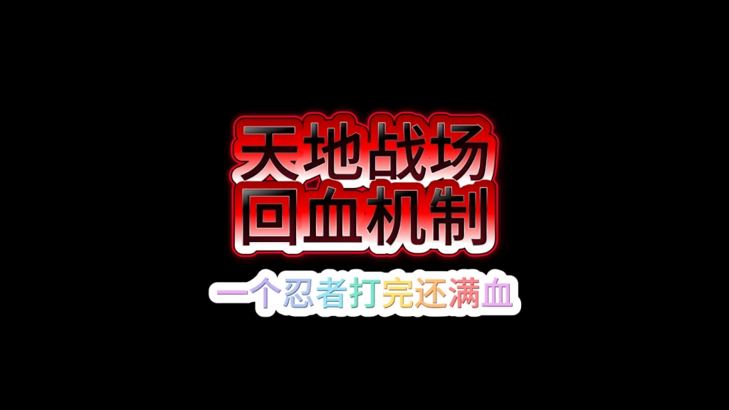 天地战场回血机制，活着更久，如果你喜欢这个忍者